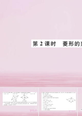九年级数学上册 第一章 特殊平行四边形 11 菱形的性质与判定 第2课时 菱形的判定练习课件 (新版)北师大版 课件