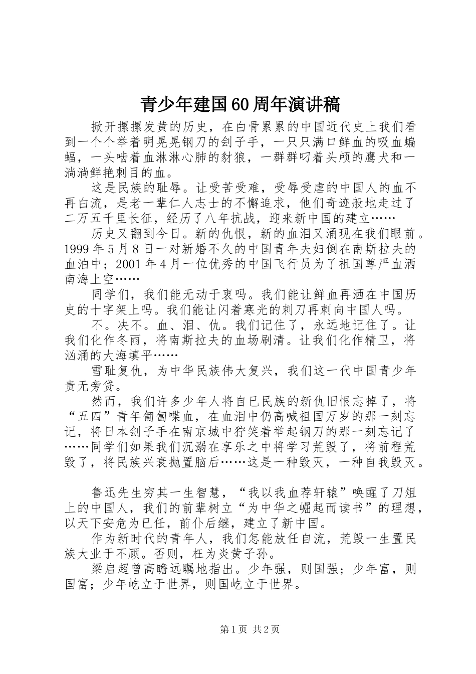 青少年建国60周年演讲稿_第1页