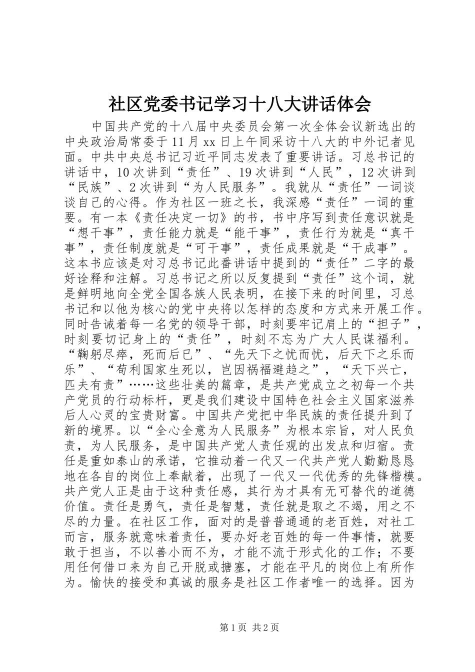 社区党委书记学习十八大讲话体会_第1页