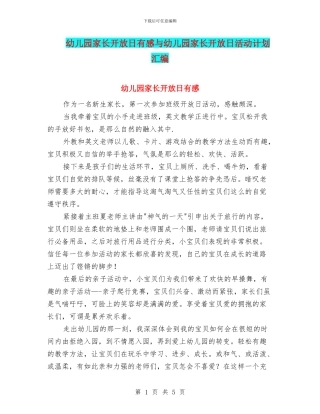 幼儿园家长开放日有感与幼儿园家长开放日活动计划汇编