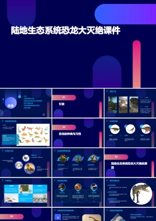 陆地生态系统恐龙大灭绝课件