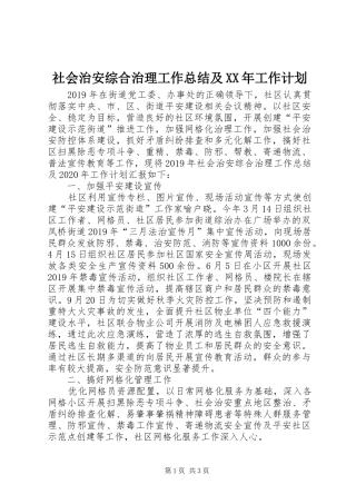 社会治安综合治理工作总结及XX年工作计划