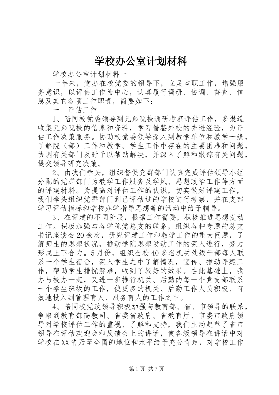 学校办公室计划材料_第1页