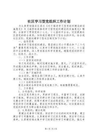 社区学习型党组织工作计划