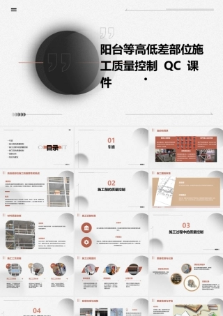 阳台等高低差部位施工质量控制QC课件