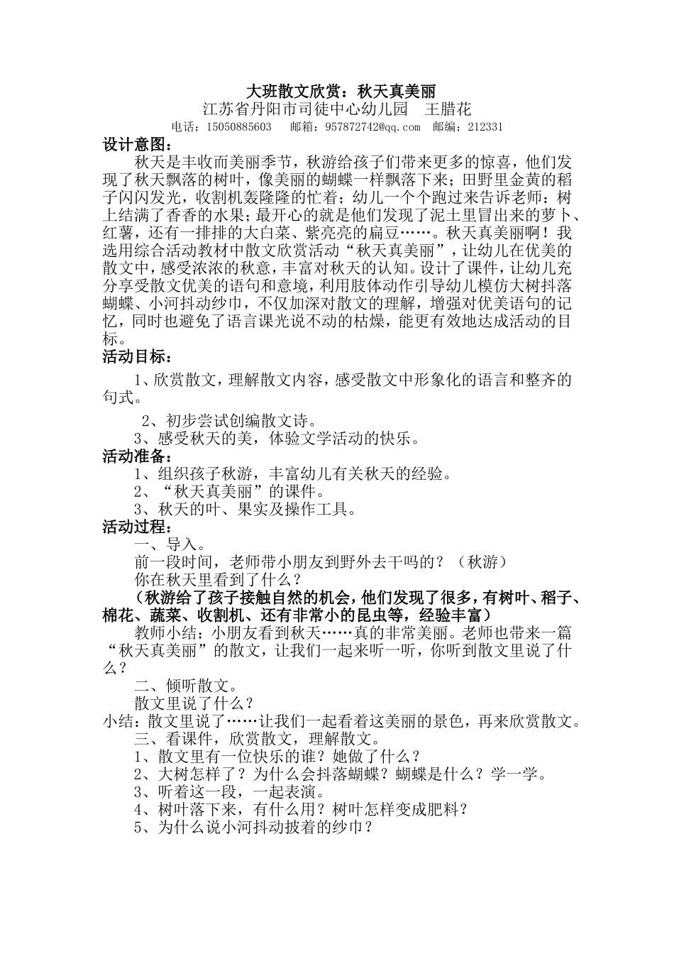 大班散文欣赏：秋天真美丽_第1页