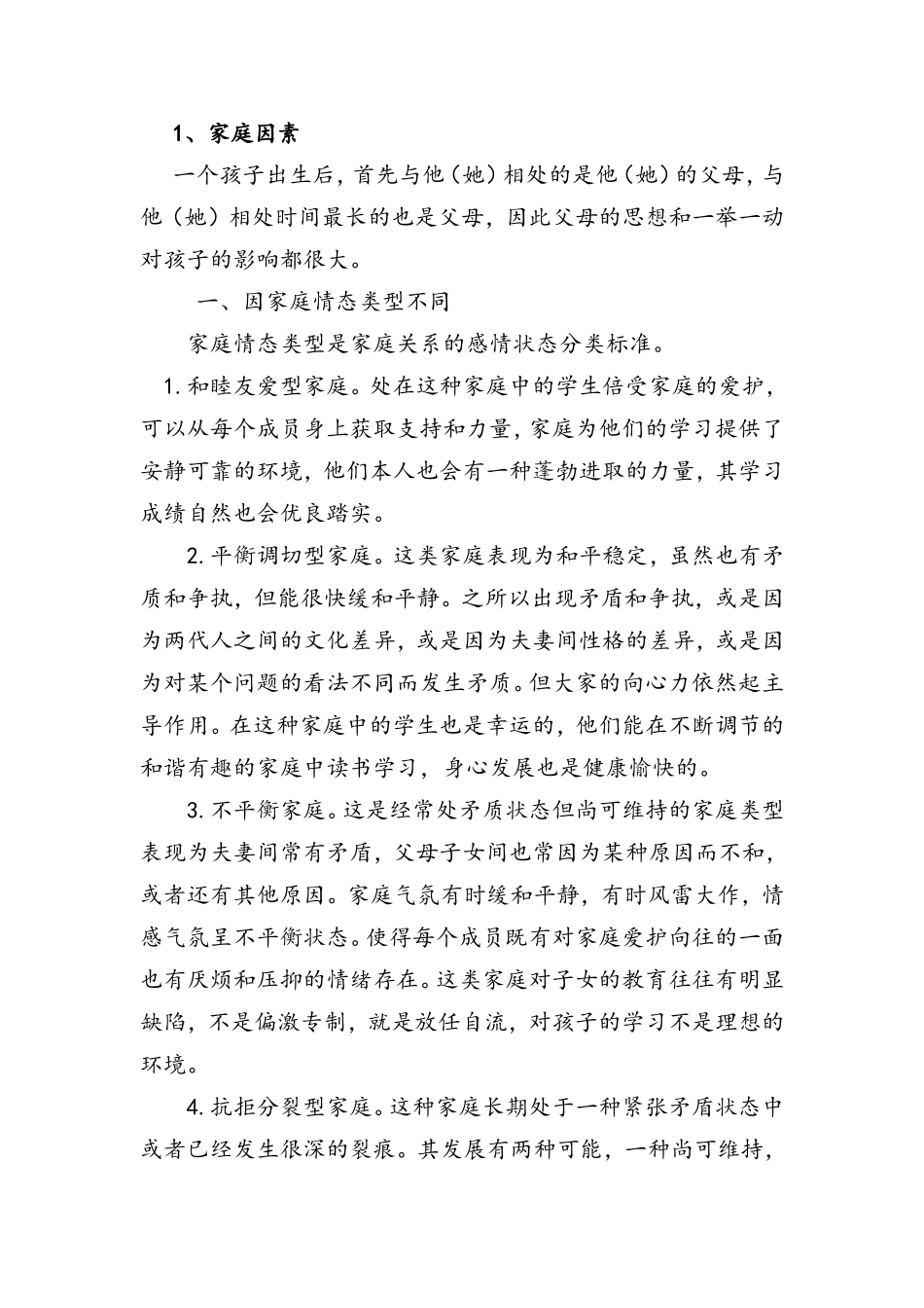 影响农村中学生学习的原因分析_第2页