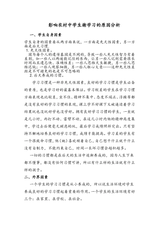 影响农村中学生学习的原因分析