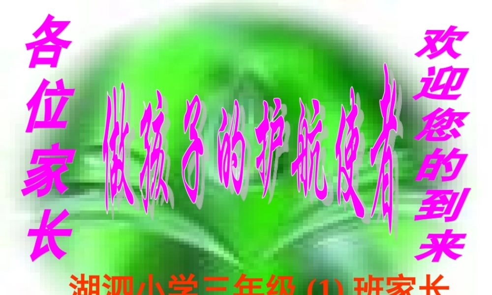 三年级一班家长会PPT