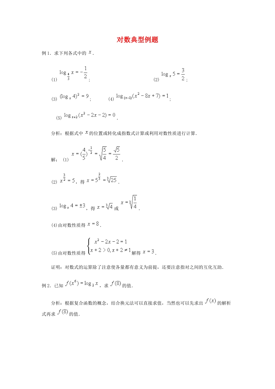 对数典型例题 广东省广州市高一数学对数课件必修1_第1页