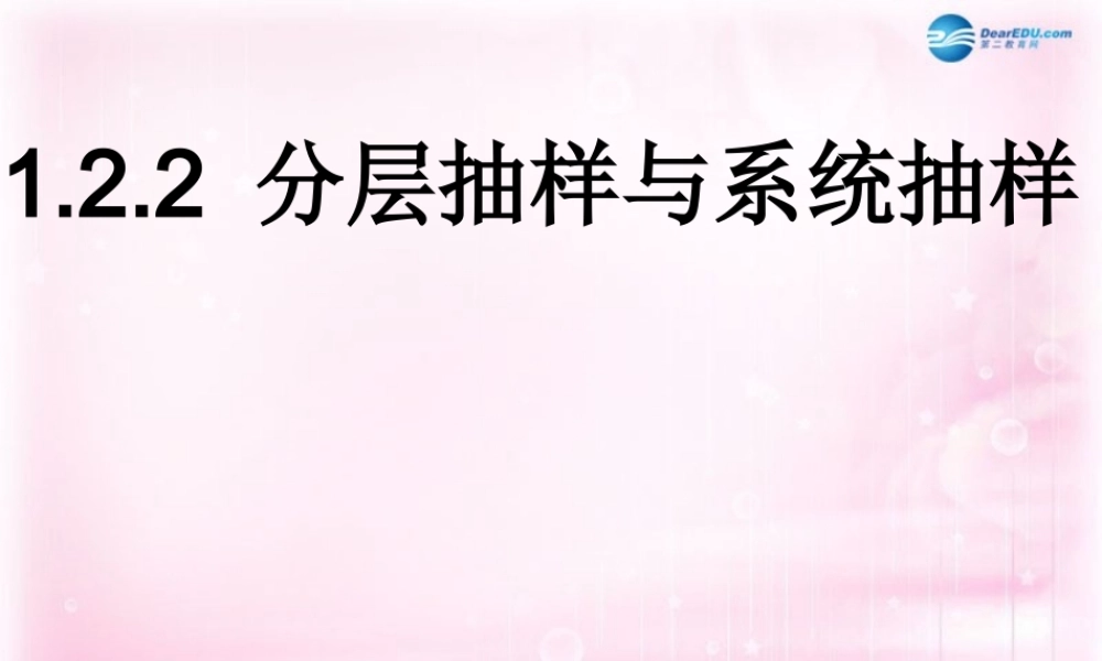 数学 第一章 统计 分层抽样与系统抽样课件 北师大版必修3 课件