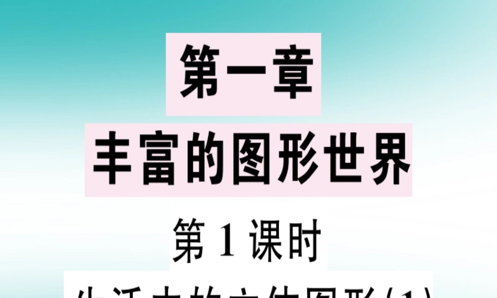 广东省秋七年级数学上册 第一章 丰富的图形世界 第1课时 生活中的立体图形(1)习题课件 (新版)北师大版 课件