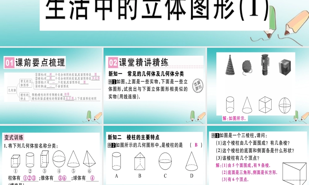 广东省秋七年级数学上册 第一章 丰富的图形世界 第1课时 生活中的立体图形(1)习题课件 (新版)北师大版 课件