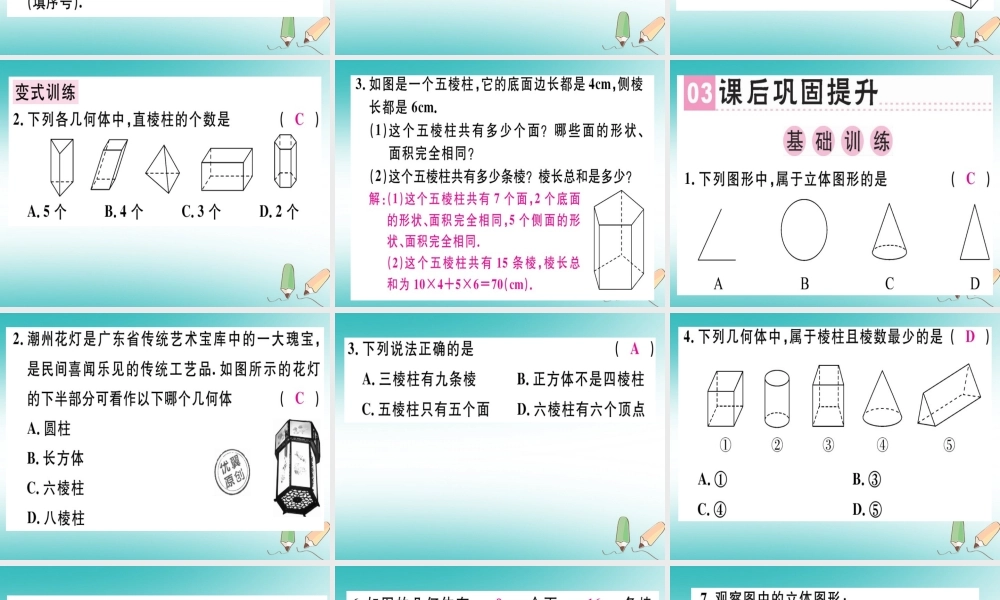 广东省秋七年级数学上册 第一章 丰富的图形世界 第1课时 生活中的立体图形(1)习题课件 (新版)北师大版 课件