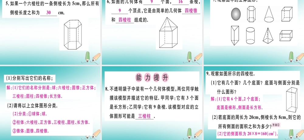 广东省秋七年级数学上册 第一章 丰富的图形世界 第1课时 生活中的立体图形(1)习题课件 (新版)北师大版 课件