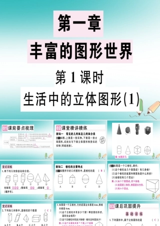 广东省秋七年级数学上册 第一章 丰富的图形世界 第1课时 生活中的立体图形(1)习题课件 (新版)北师大版 课件