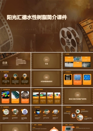 阳光汇德水性树脂简介课件