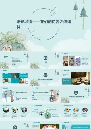 阳光温情——我们的待客之道课件
