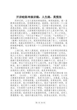 开讲啦陈坤演讲稿：人生路，莫慌张