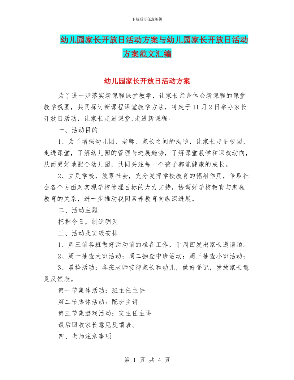 幼儿园家长开放日活动方案与幼儿园家长开放日活动方案范文汇编_第1页
