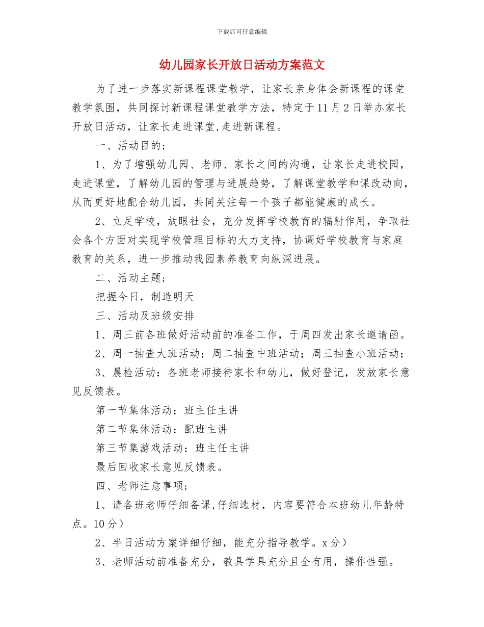 幼儿园家长开放日活动方案与幼儿园家长开放日活动方案范文汇编_第3页