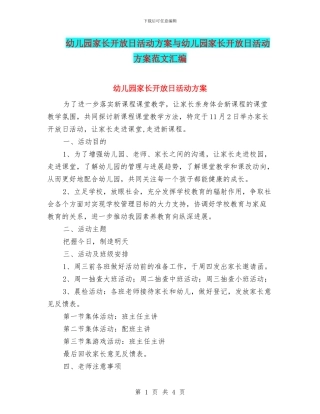 幼儿园家长开放日活动方案与幼儿园家长开放日活动方案范文汇编