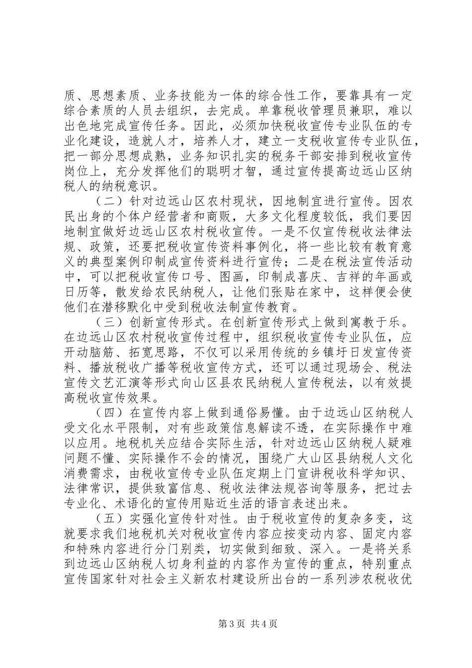 税务局宣传农村税收工作计划_第3页
