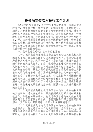 税务局宣传农村税收工作计划