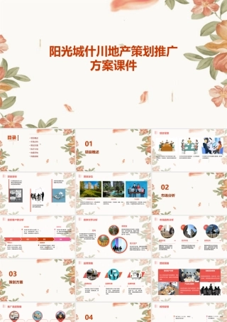 阳光城什川地产策划推广方案课件