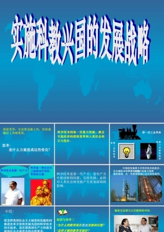 实施科教兴国的发展战略2 课件