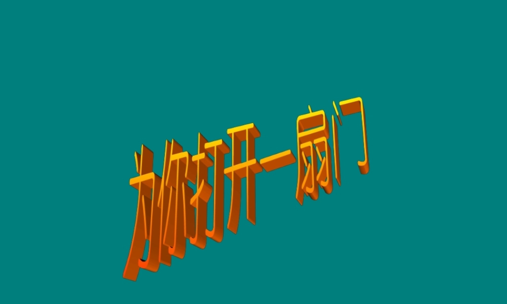 七年级语文上：第1课(为你打开一扇门)课件2(苏教版) 课件