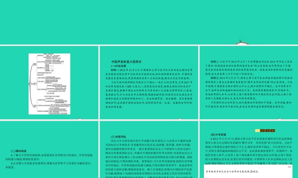 九年级政治全册 第一单元 世界大舞台单元整合课件 人民版 课件