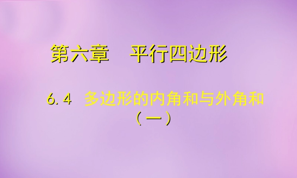 八年级数学下册 6.4 多边形的内角和与外角和课件1 (新版)北师大版 课件