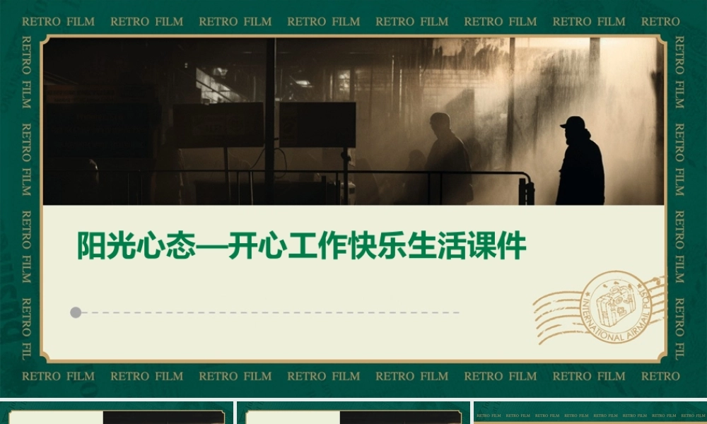 阳光心态—开心工作快乐生活课件