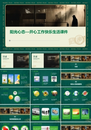 阳光心态—开心工作快乐生活课件