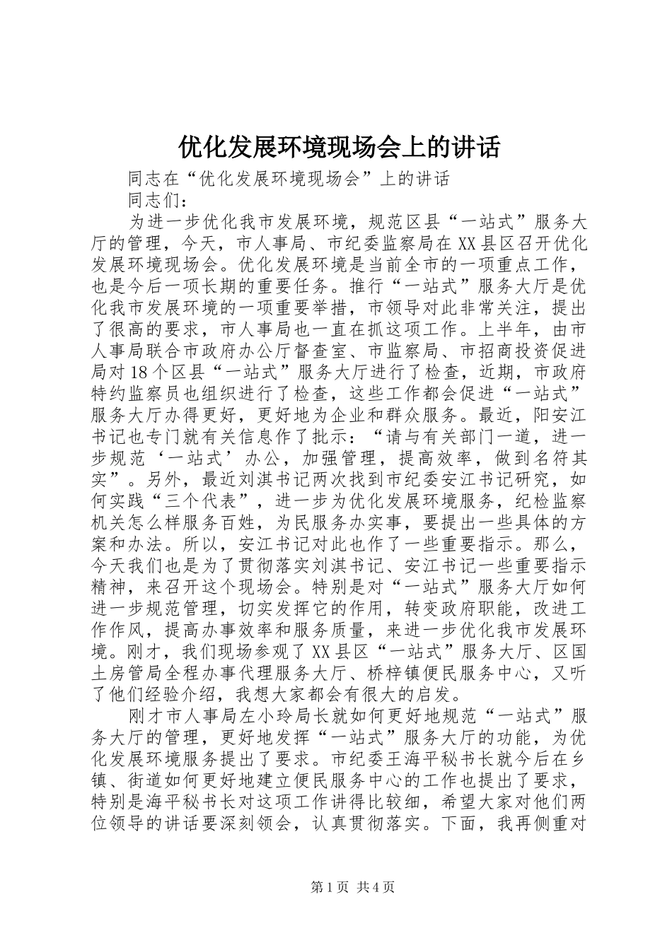 优化发展环境现场会上的讲话_第1页