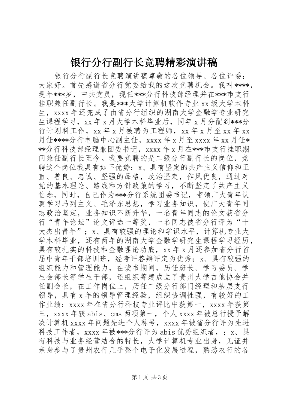 银行分行副行长竞聘精彩演讲稿_第1页