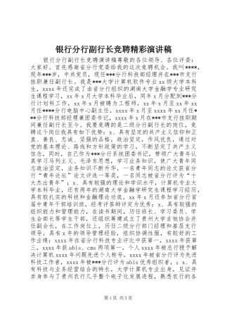 银行分行副行长竞聘精彩演讲稿