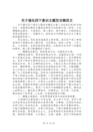 关于强化四个意识主题发言稿范文