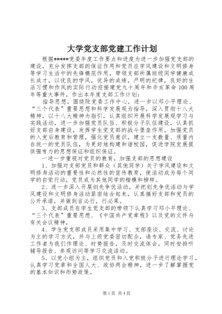 大学党支部党建工作计划