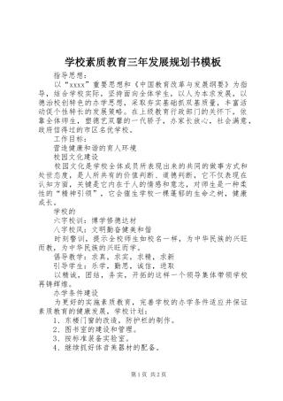 学校素质教育三年发展规划书模板