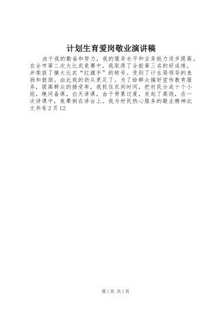 计划生育爱岗敬业演讲稿