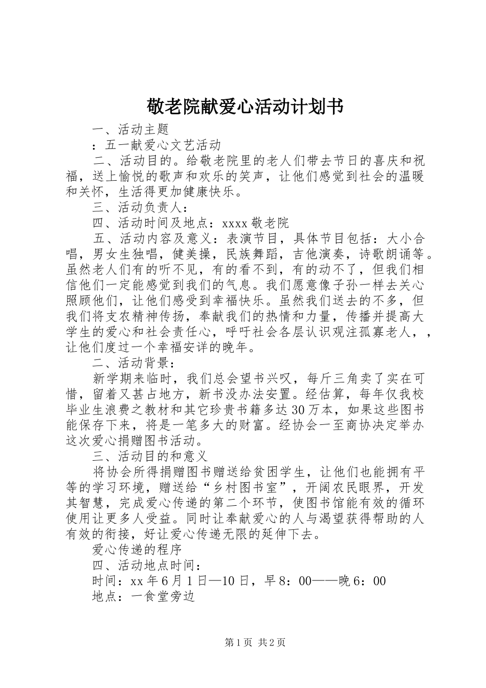 敬老院献爱心活动计划书_第1页