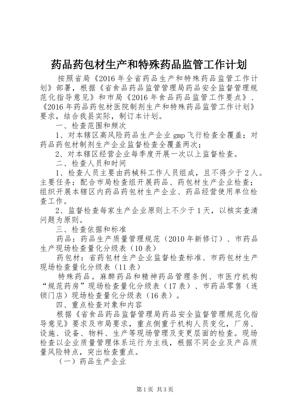 药品药包材生产和特殊药品监管工作计划_第1页