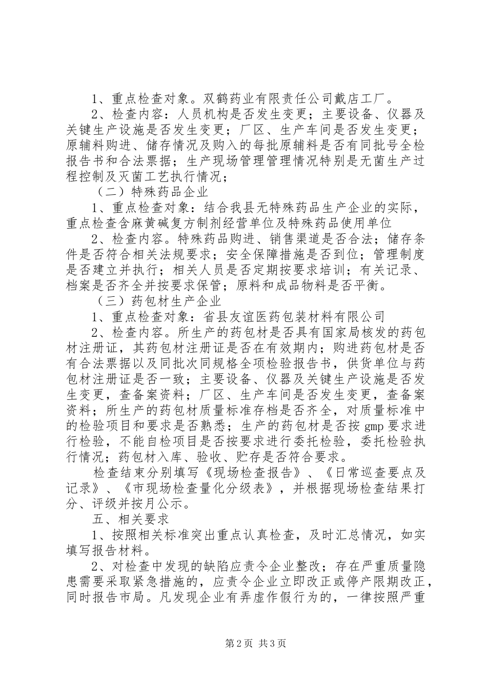 药品药包材生产和特殊药品监管工作计划_第2页
