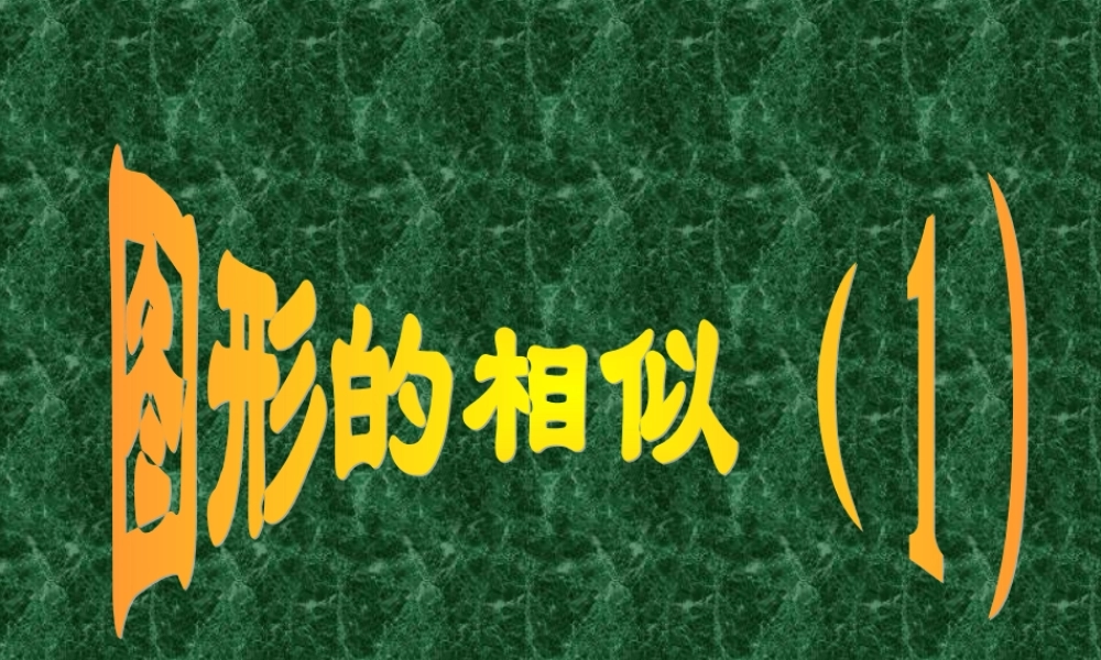 相似图形课件