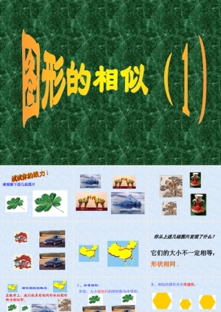 相似图形课件
