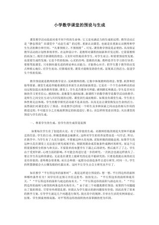 小学数学课堂的预设与生成