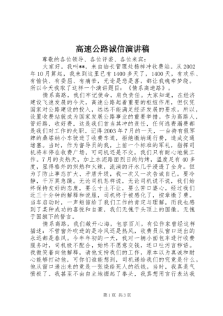 高速公路诚信演讲稿