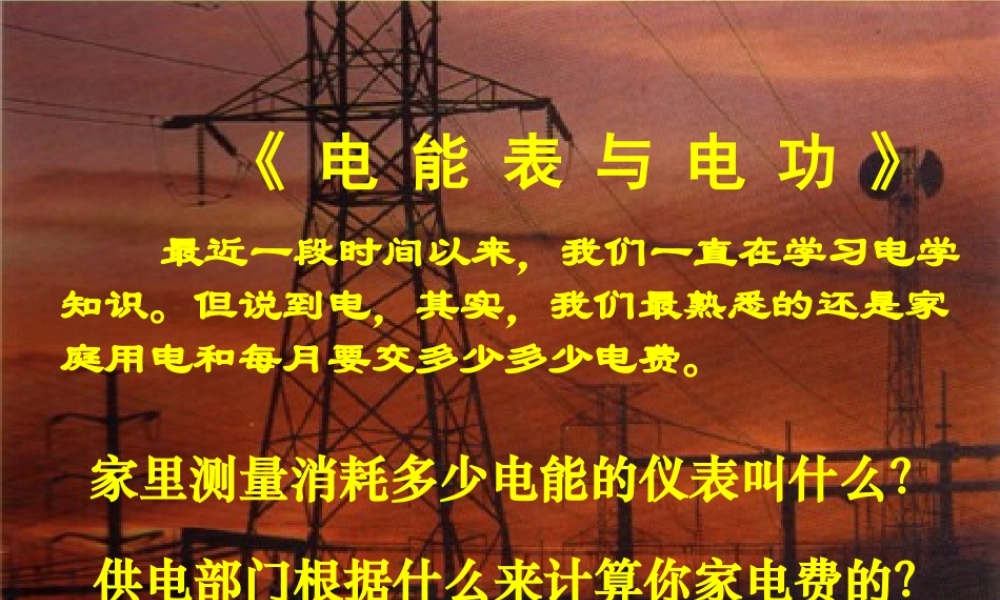 九年级物理电能表和电功 课件